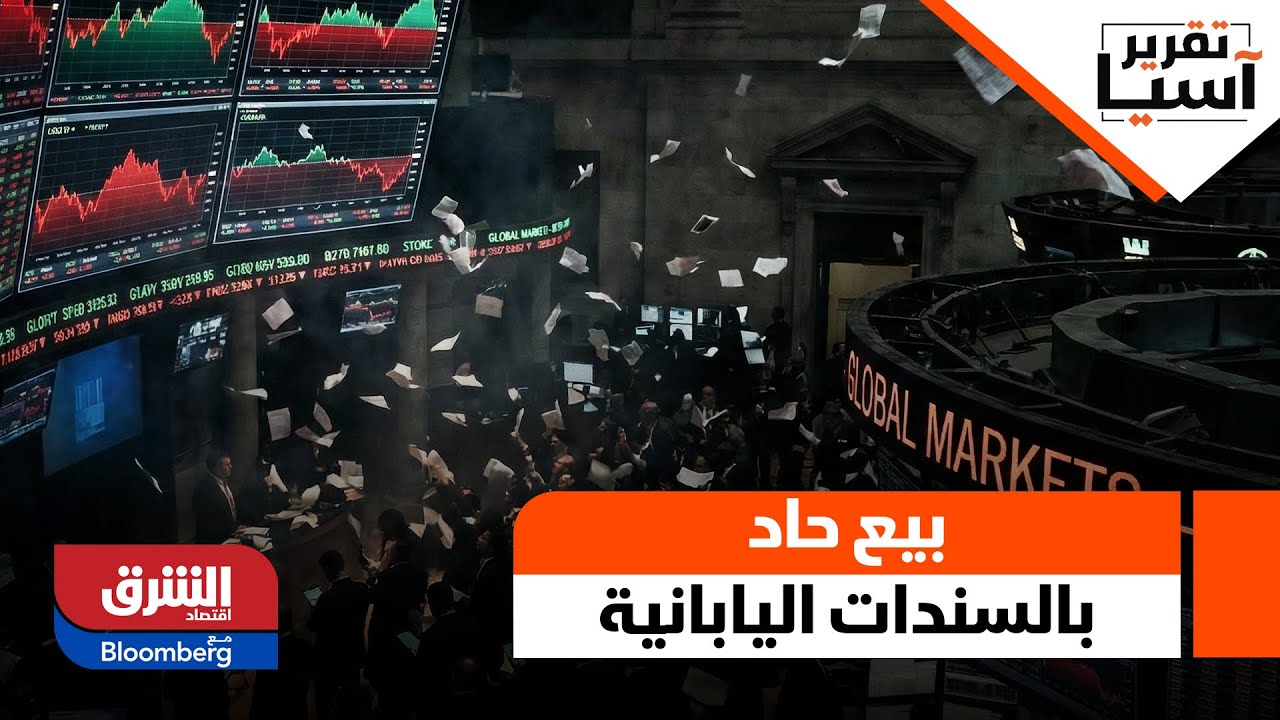 تقرير آسيا - موجه بيع حادة في سوق السندات الياباني.. ما الذي يقلق المستثمرين؟