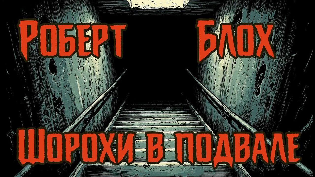Роберт Блох - Шорохи в Подвале. Аудиокнига. Рассказ. Ужасы.