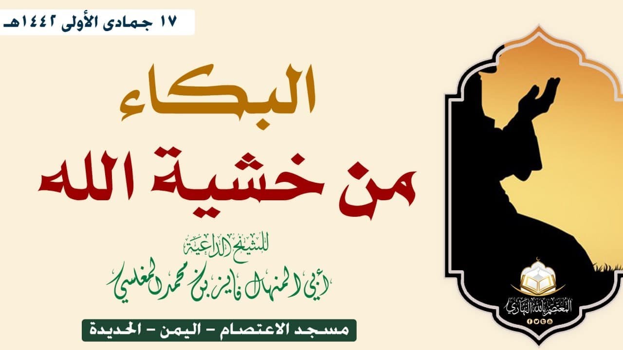 البكاء من خشية الله || للشيخ الداعية أبي المنهال فايز المغلسي حفظه الله