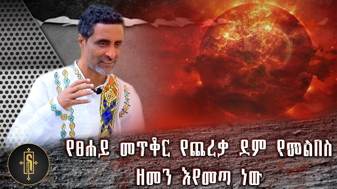የፀሐይ መጥቆር የጨረቃ ደም የመልበስ ዘመን እየመጣ ነው