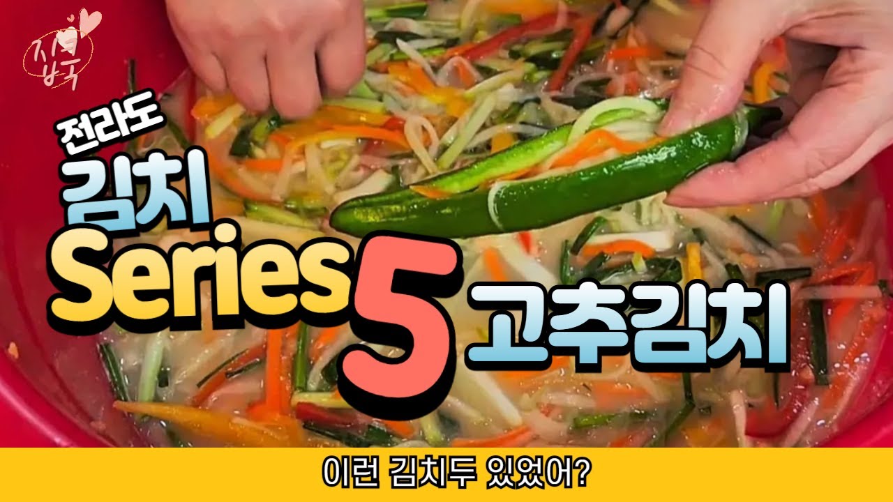 전라도 할매 고추김치｜고추 하나하나 속 넣는 정성 김장 레시피
