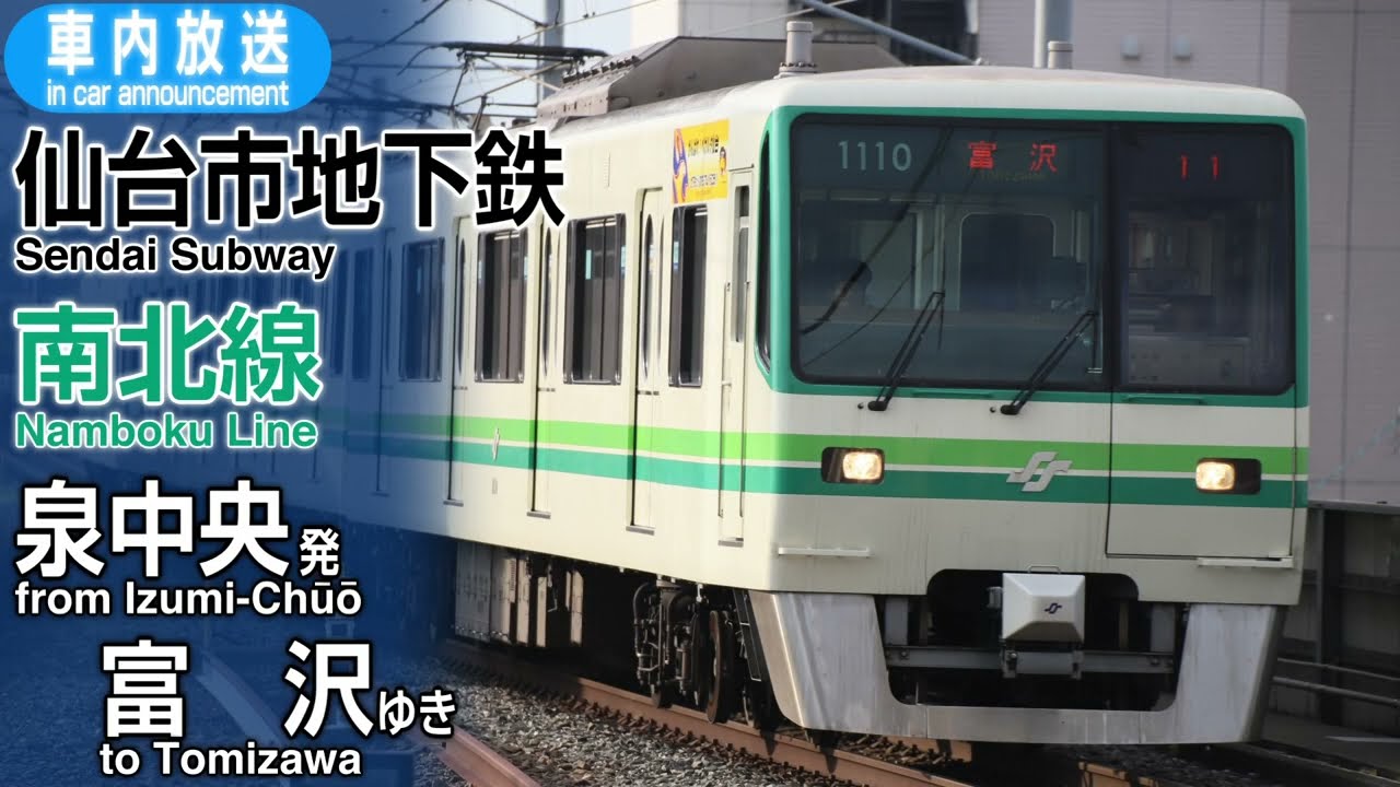 仙台市地下鉄南北線　泉中央ー富沢　車内放送
