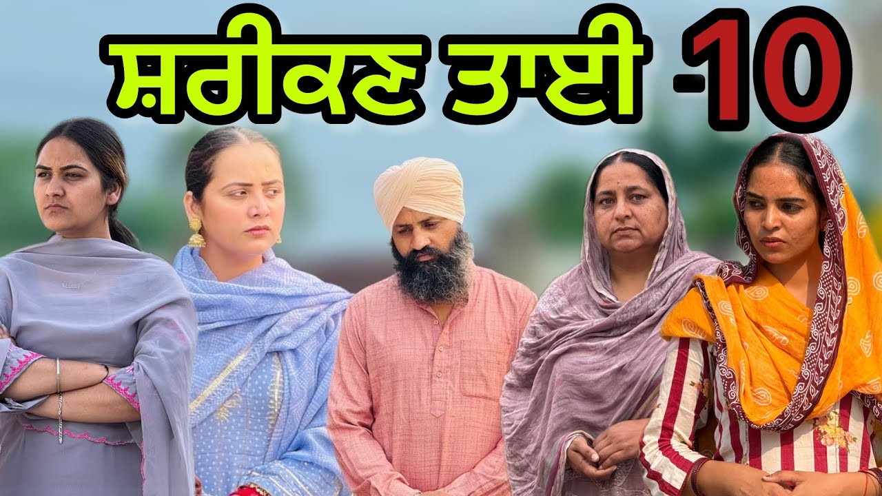 ਸ਼ਰੀਕਣ ਤਾਈ-10!! Shreekn tai-10!!New punjabi short movie2025​​@PreetGhumaan97
