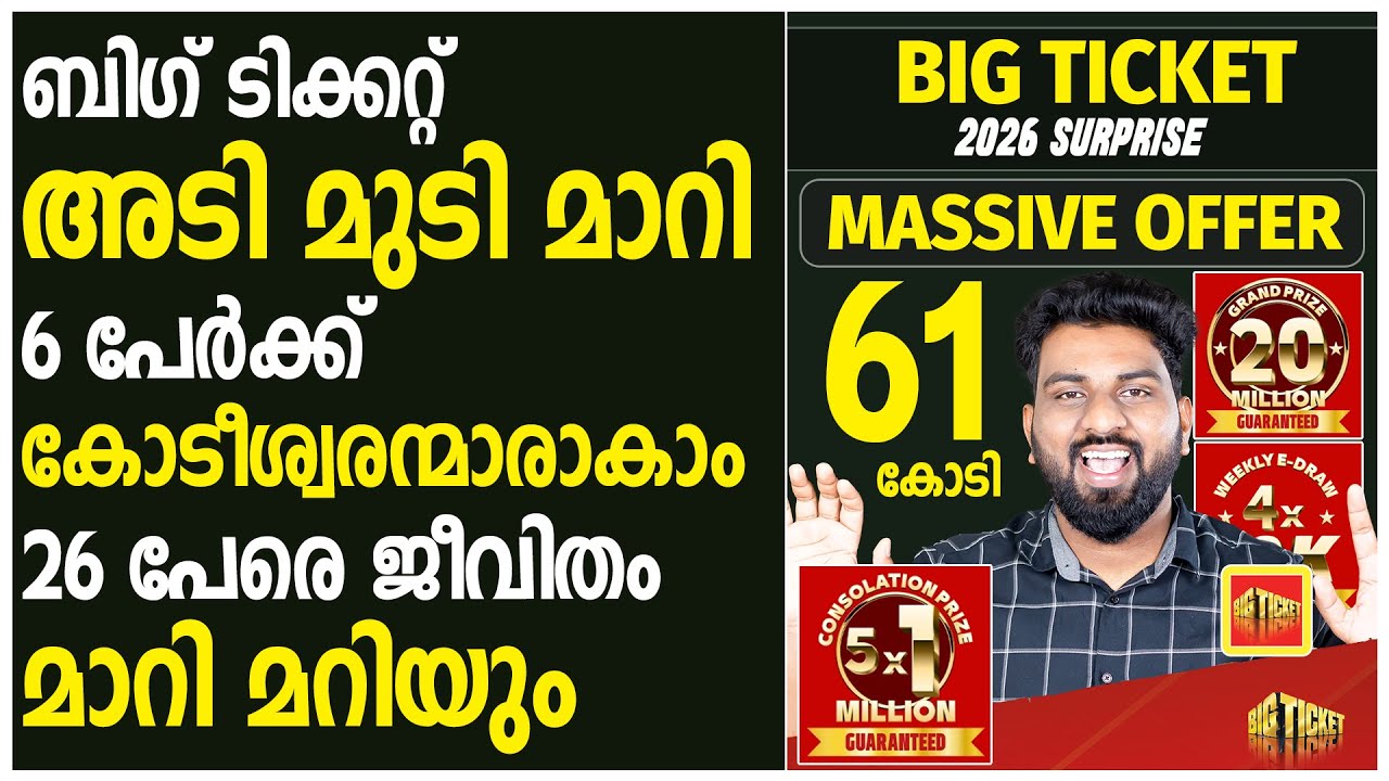 ബിഗ് ടിക്കറ്റ് അടി മുടി മാറി | 6 പേർക്ക് കോടീശ്വരന്മാരാകാം | 26 പേരെ ജീവിതം മാറി മറിയും | BIG TICKET