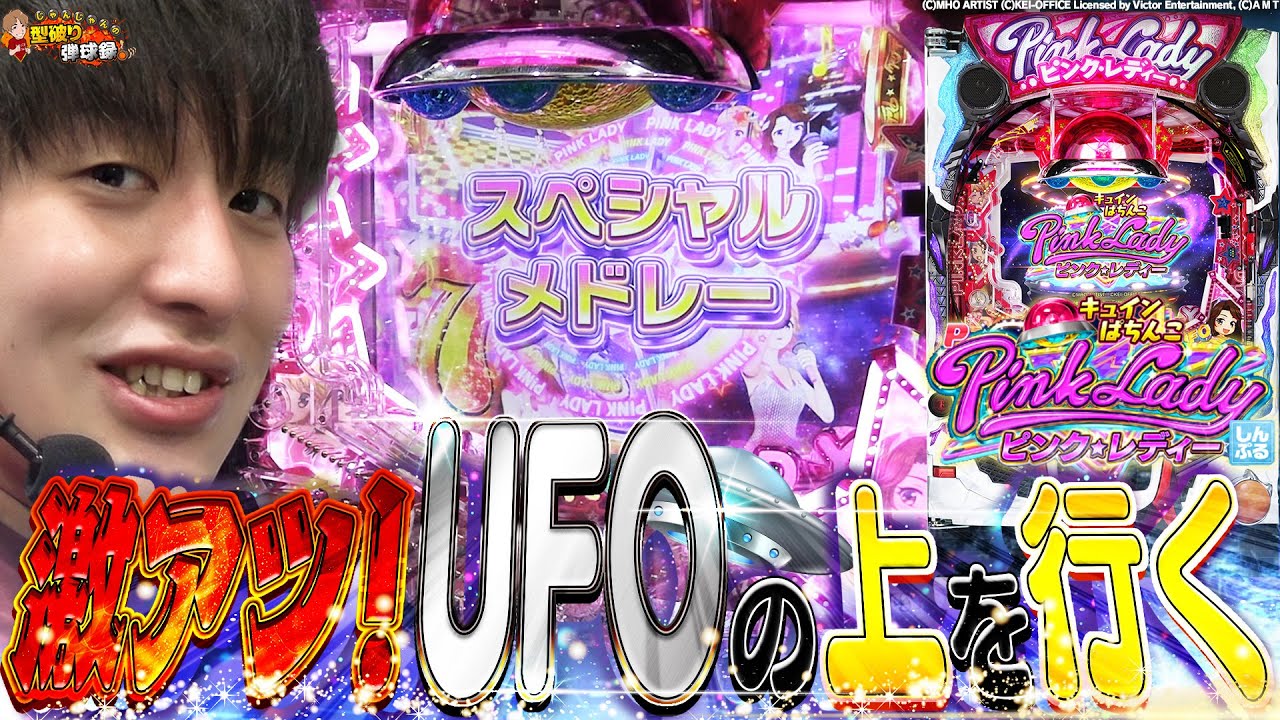 【ピンク・レディー】時代を超えて王道スペックで復活！【じゃんじゃんの型破り弾球録第233話】[パチンコ]#じゃんじゃん