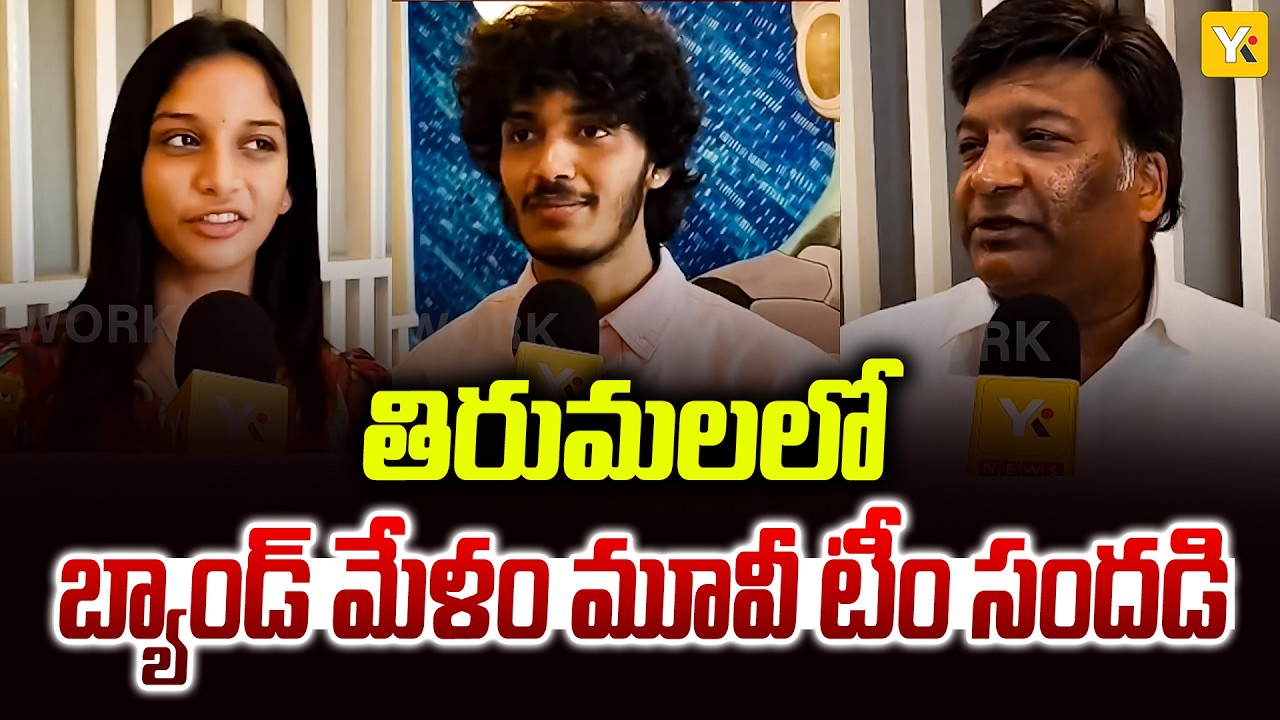 Band Melam Movie Team in Tirupati: తిరుమలలో శ్రీవారిని దర్శించుకున్న బ్యాండ్ మేళం మూవీ టీం! | YK TV