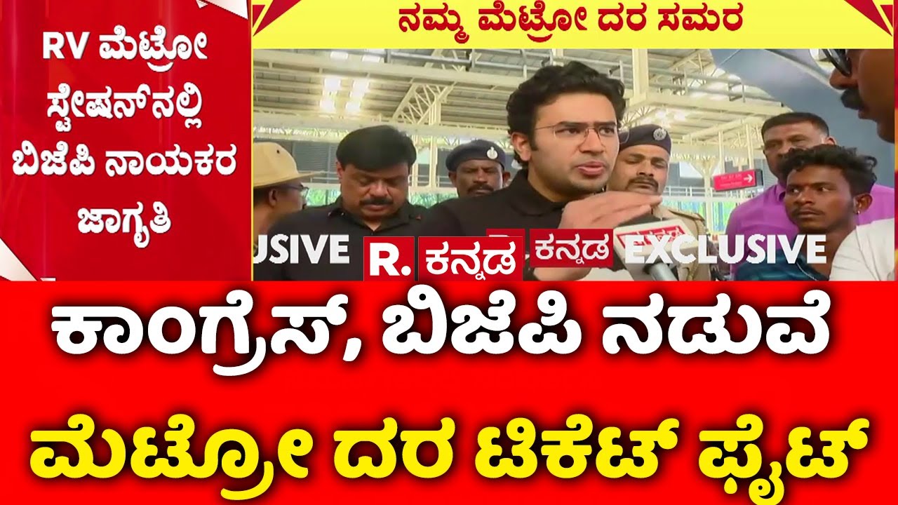 Protest On Namma Metro Fare Hike :  ಕಾಂಗ್ರೆಸ್​, ಬಿಜೆಪಿ ನಡುವೆ ಮೆಟ್ರೋ ದರ ಟಿಕೆಟ್​ ಫೈಟ್​ | Tejasvi Surya