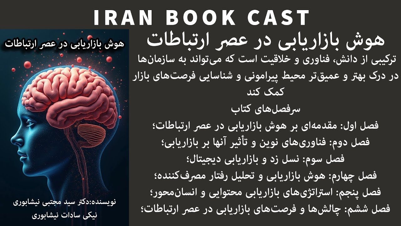 کتاب صوتی هوش بازاریابی در عصر ارتباطات | راهنمای حرفه‌ای برای موفقیت در بازار امروز