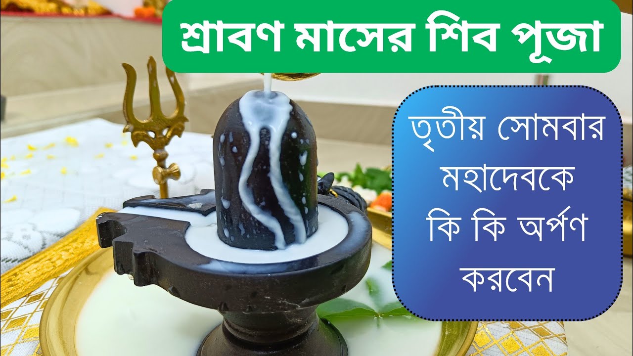 শ্রাবণ মাসে তৃতীয় সোমবার শিব পূজা পদ্ধতি । Srabon Maser Shiv Puja Bengali । Srabon Maser Sombar