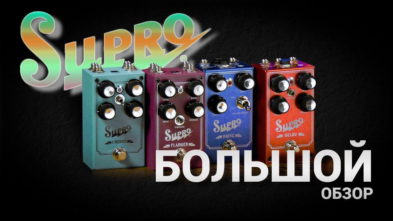 БОЛЬШОЙ обзор педалей Supro