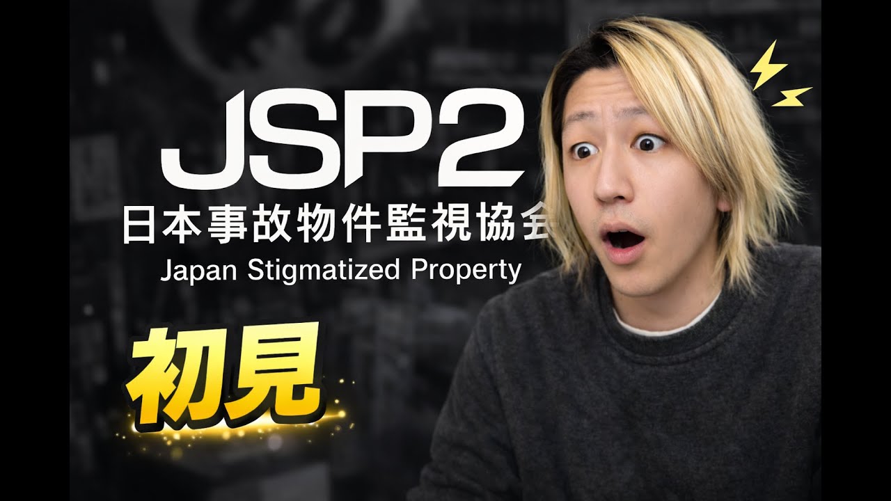 【初見】日本事故物件監視協会2 -Japan Stigmatized Property-
