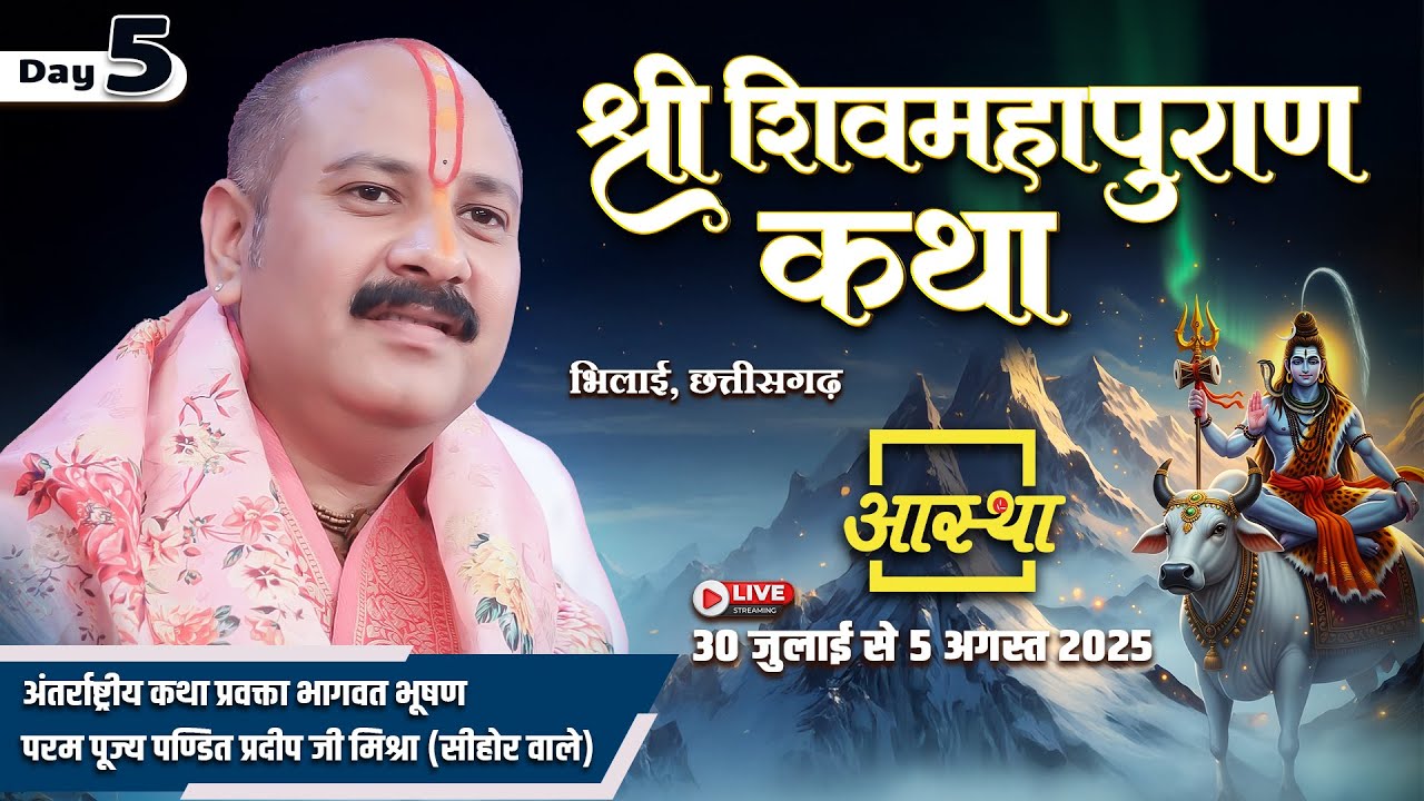 Day - 05 | श्री शिव महापुराण कथा | पूज्य पण्डित प्रदीप जी मिश्रा | भिलाई, छत्तीसगढ़ #om #sawanspecial