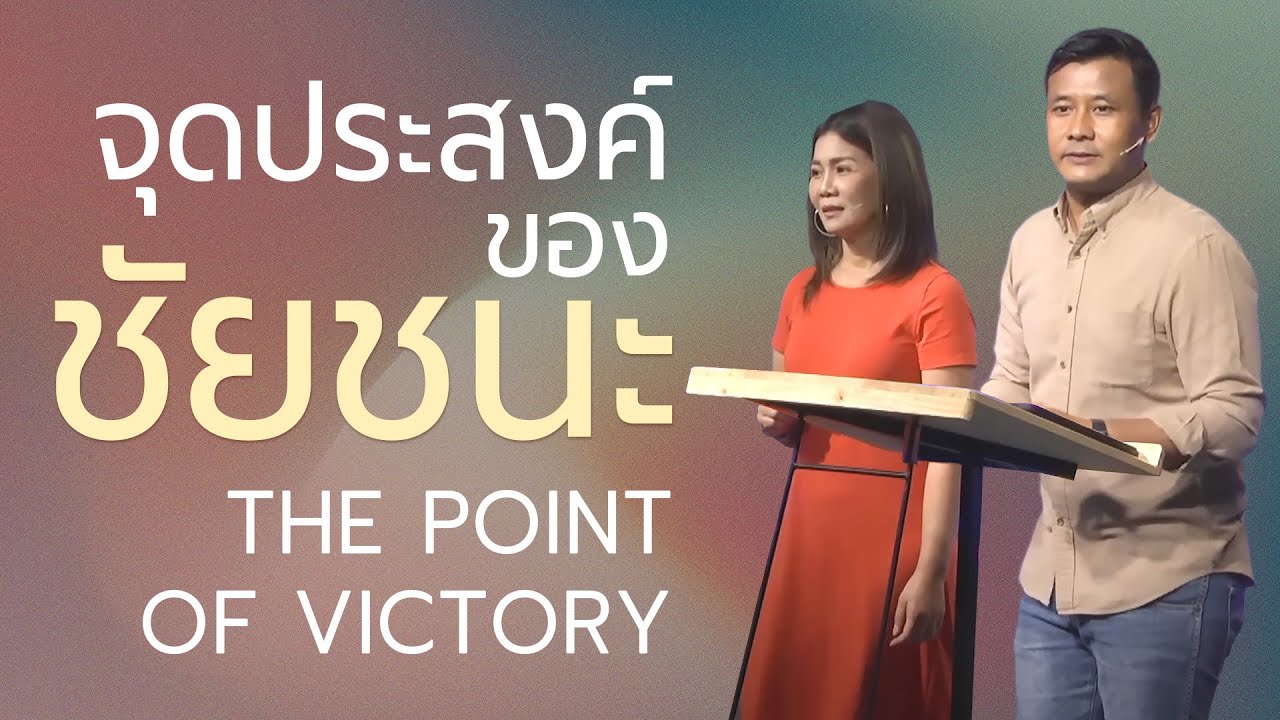 [Sermon Reupload] The Point of Victory | จุดประสงค์ของชัยชนะ