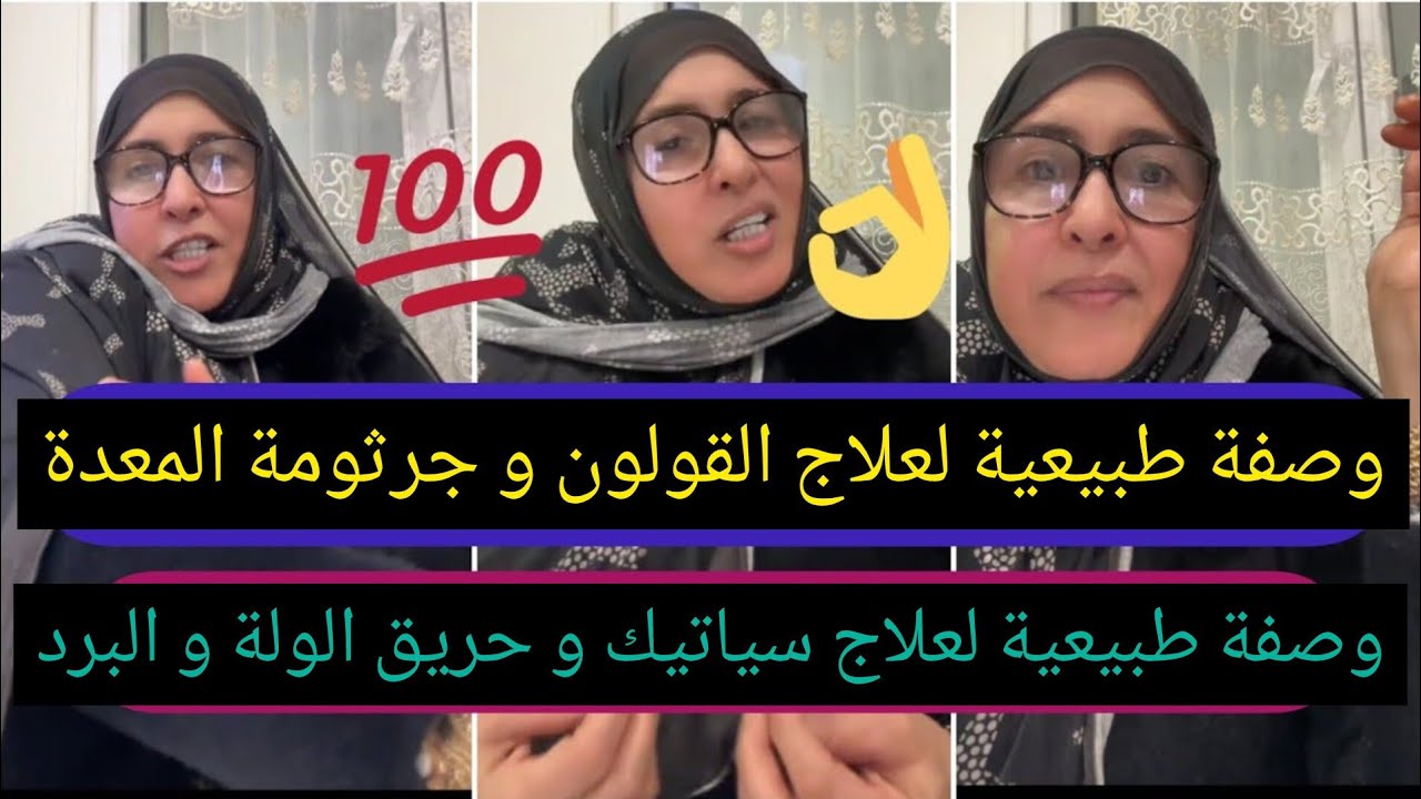 وصفات طبيعية مع شرقاوية مضمونة 💯 علاج جرثومة المعدة و القولون👍/علاج السياتيك و حريق البولة و البرد 👌