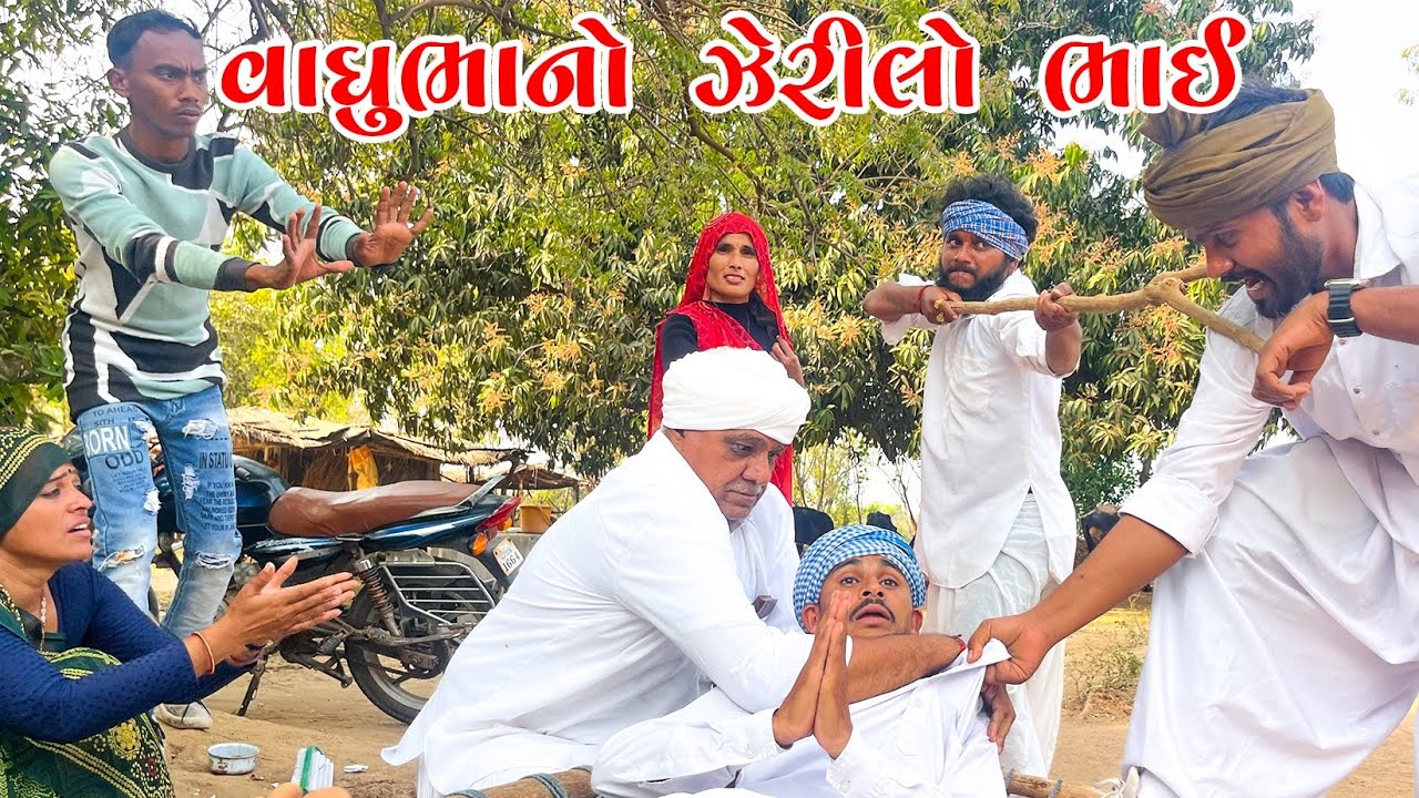 વાઘુભાનો ઝેરીલો ભાઈ || Vaghubha No Jerilo Bhai || Vaghubha Ni Comedy 2025 || Jahu ma Tigar 2025