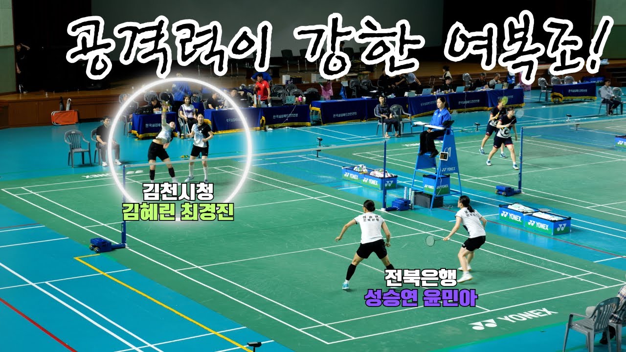 공격력이 강한 여복 경기! 16강전 김천시청 김혜린 최경진 VS 전북은행 성승연 윤민아