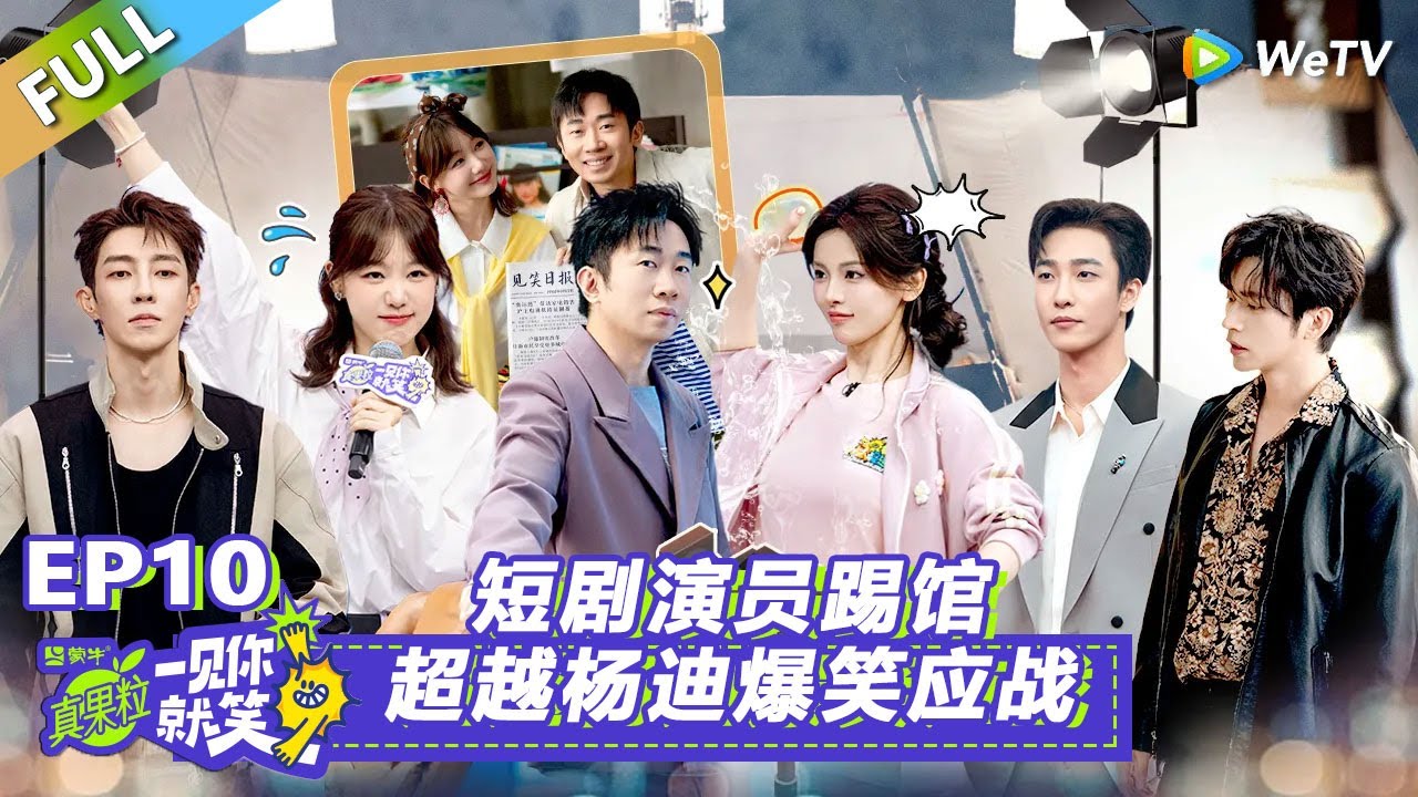 【Multi Sub】第10期：短剧演员踢馆！超越杨迪爆笑应战！
