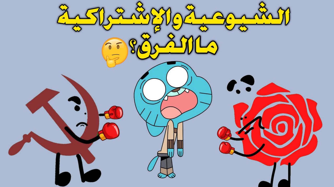 الشيوعية و الإشتراكية