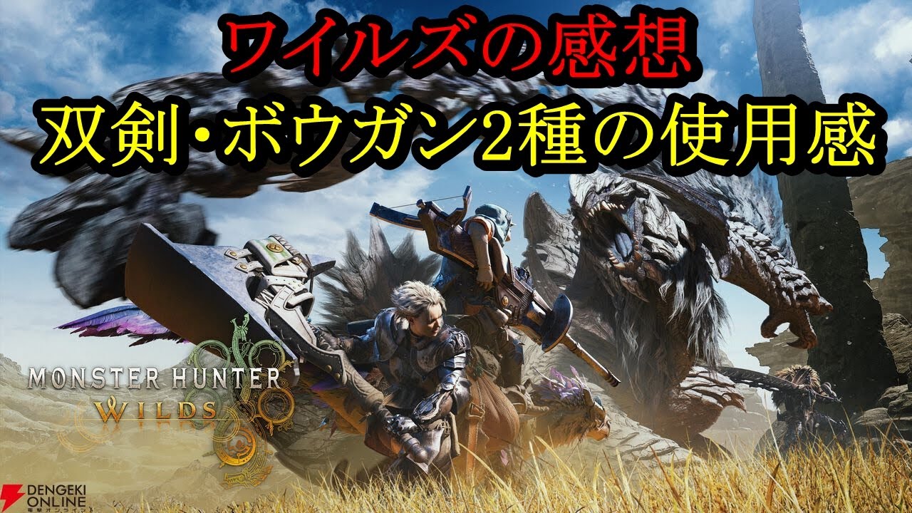 PCワイルズ触って感じた感想と武器の使用感についていろいろと『概要欄』【MHWilds:PC】【モンハンワイルズ】