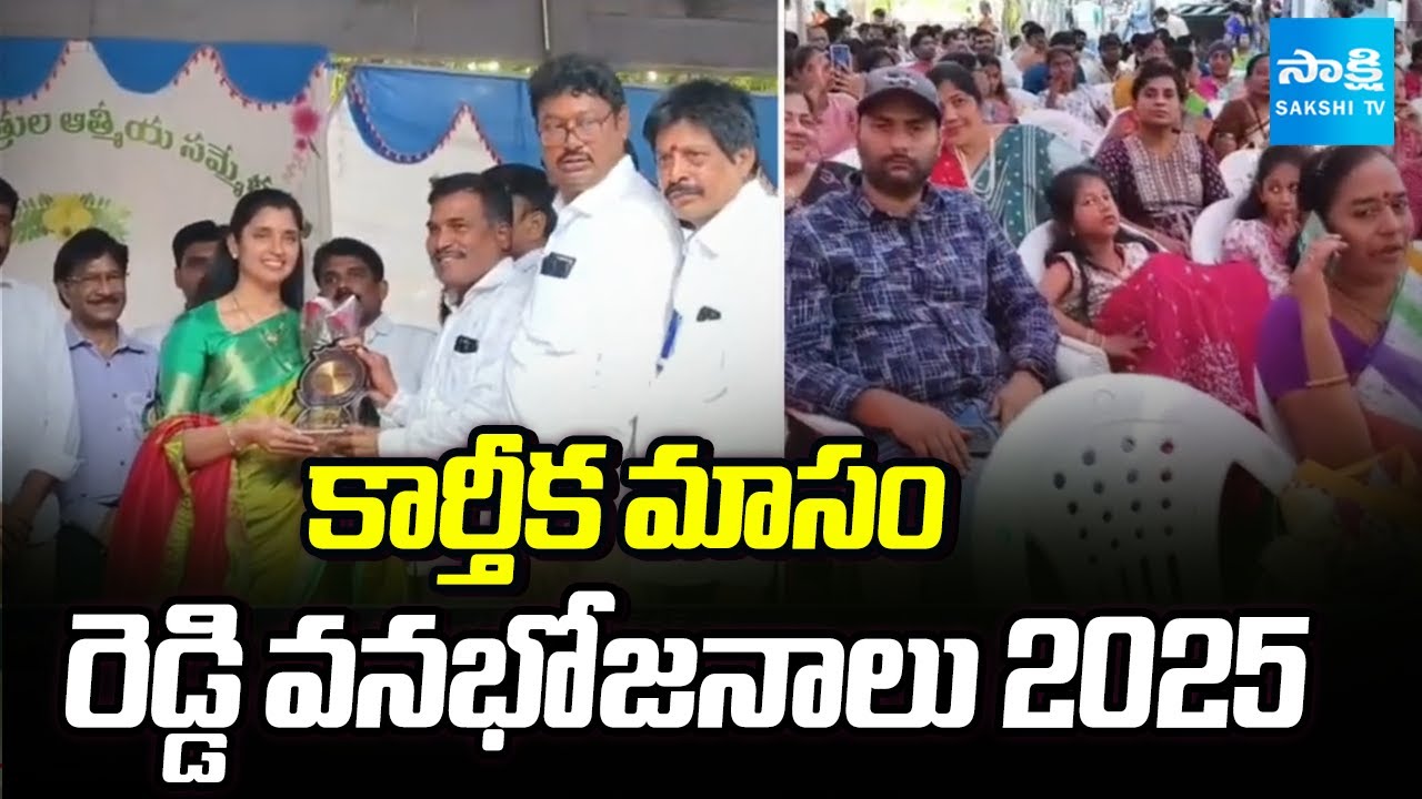 Reddy Community Celebrates Karthika Masam Vanabhojanalu 2025 At Miyapur BK Enclave | @SakshiTV