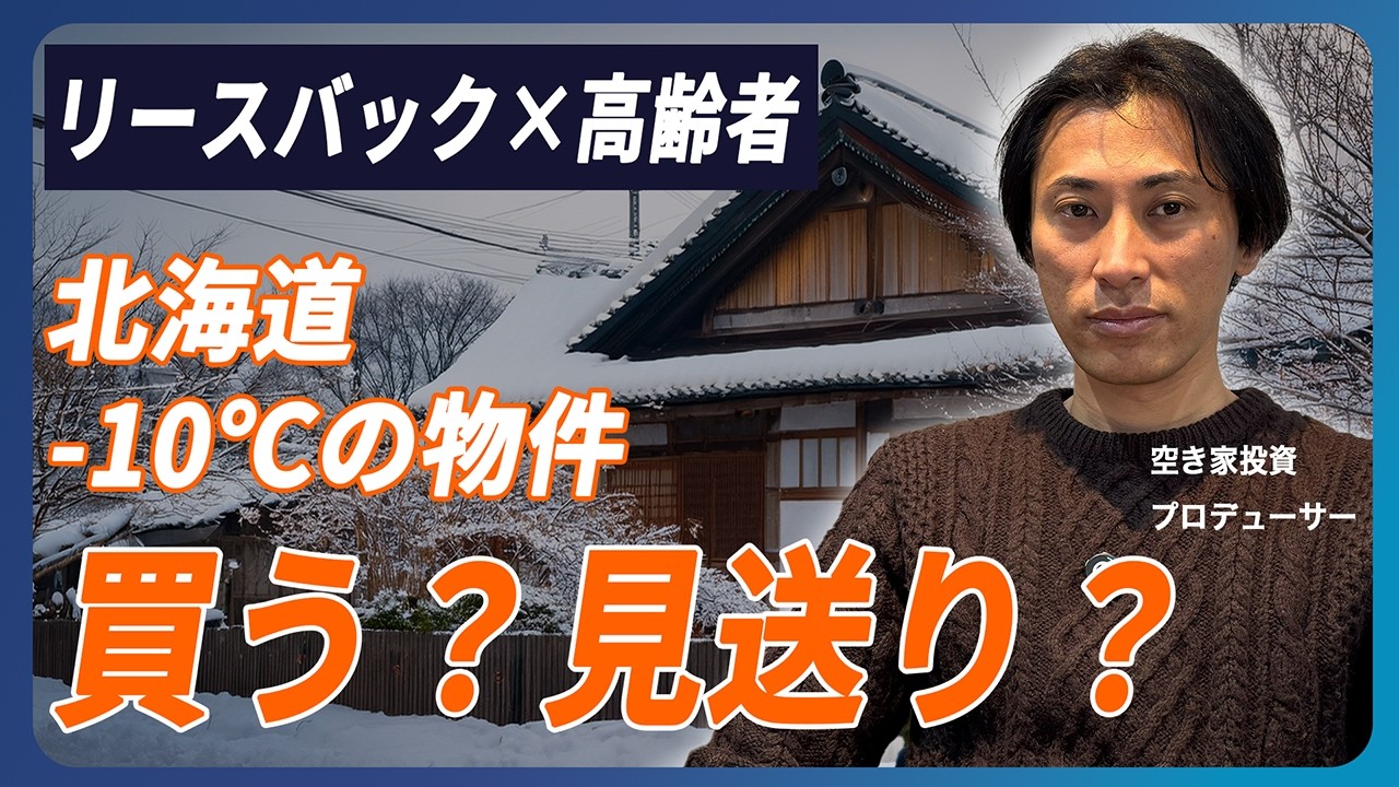 【利回り15％・280万円】札幌の格安物件をプロがガチ査定してみた