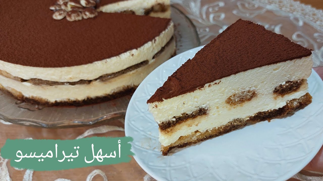 أسهل تيراميسو في العالم بنين بقوام كريمي متماسك بدون بيض بدون مسكربون و بدون جيلاتين👍