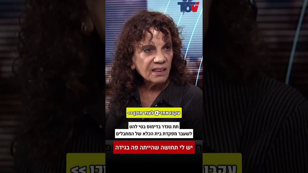 תת גונדר בטי להט: הייתה פה בגידה!