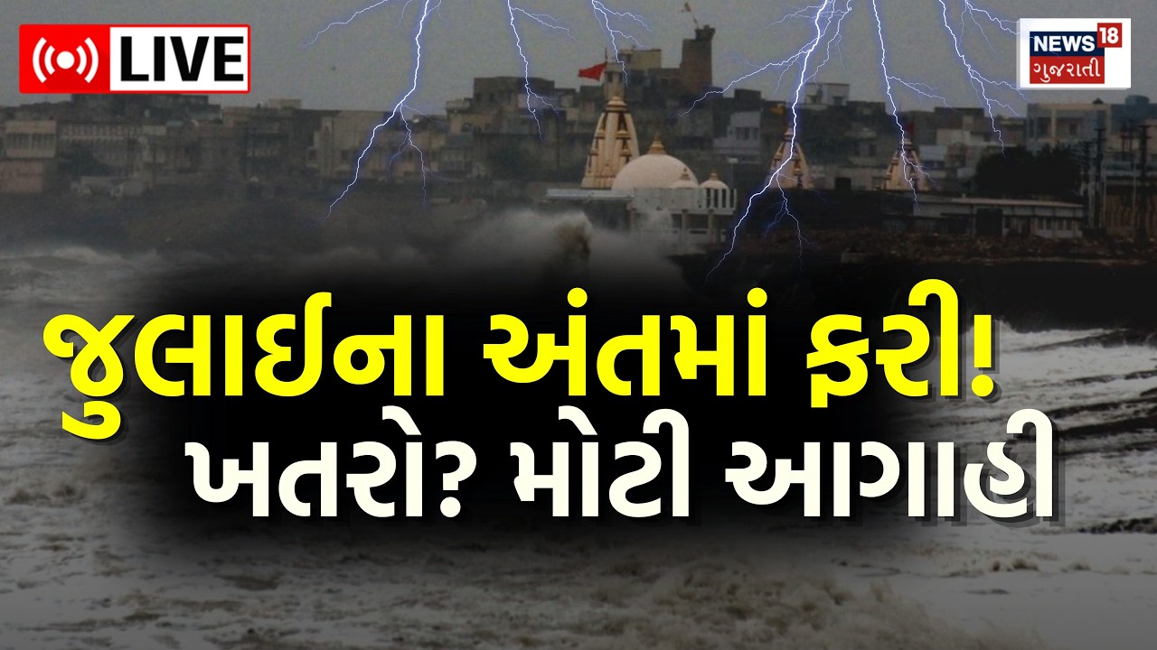 🟠Gujarat Heavy Rain Forecast LIVE | જુલાઈના અંતમાં ફરી ભૂક્કા બોલાવશે! | Weather Update | Rain News