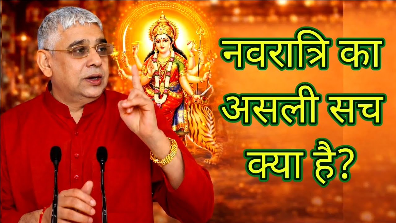 नवरात्रि का वास्तविक अर्थ || Sant Rampal Ji Maharaj