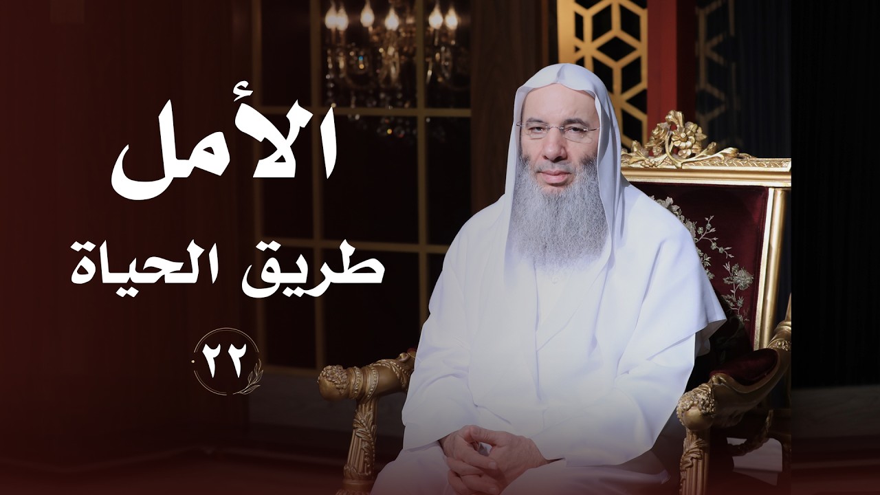لكل من فقد الأمل ❤️ حلقة 22 من برنامج لطائف I فضيلة الشيخ د. محمد حسان