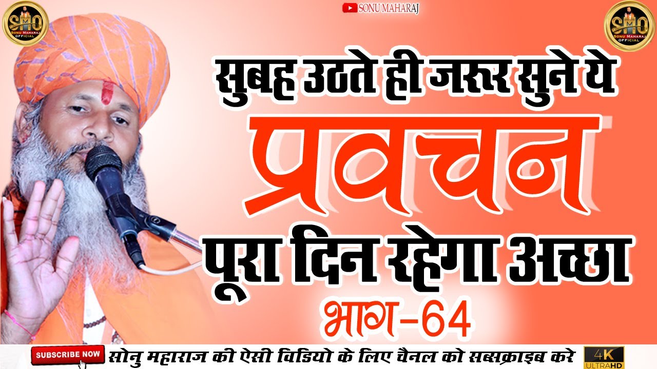 सोनू_महाराज | sonu_maharaj_2022 |  सुबह उठते ही जरूर सुने ये प्रवचन पूरा दिन रहेगा अच्छा भाग-64