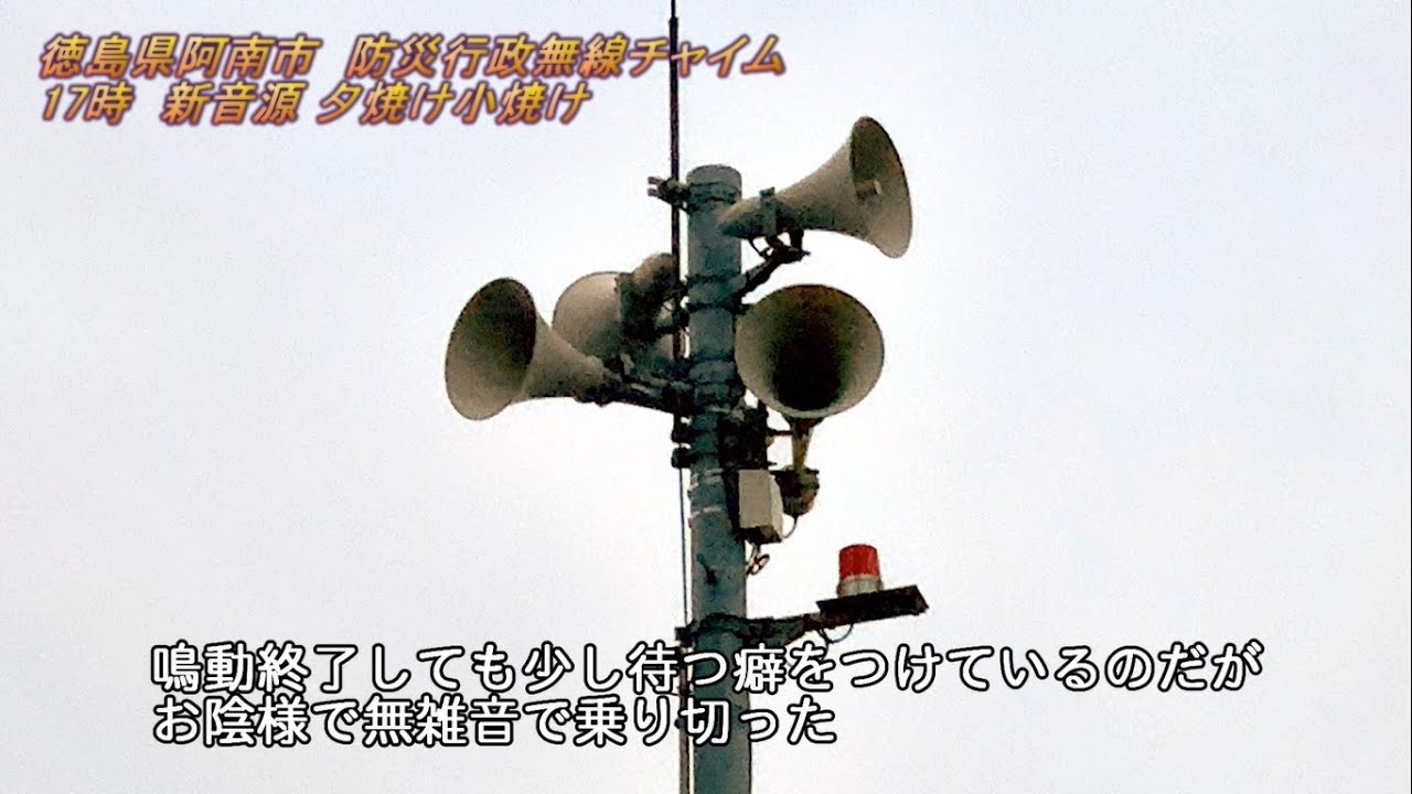 防災行政無線　徳島県阿南市