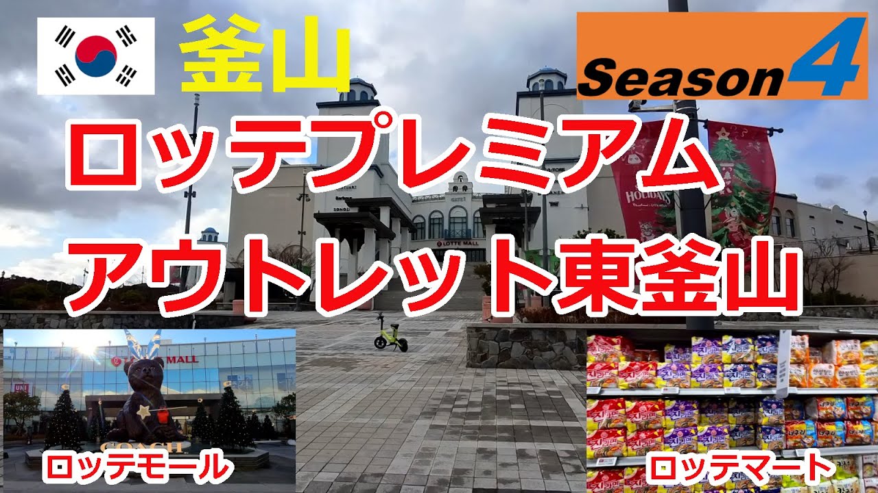 【韓国シーズン4】ロッテプレミアムアウトレット東釜山