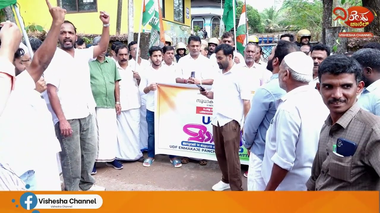 ಎಣ್ಮಕಜೆ ಪಂ.ಸದಸ್ಯನಾದ ಲೈಂಗಿಕ ಕಿರುಕುಳ ಆರೋಪಿಯ ರಾಜಿನಾಮೆಗೆ ಒತ್ತಾಯಿಸಿ ಯುಡಿಎಫ್ ಪ್ರತಿಭಟನೆ | VISHESHA CHANNEL