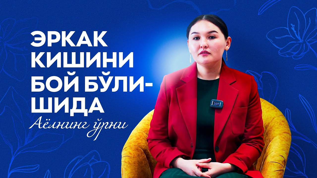 Эркак кишининг моддий холатида аёлнинг ўрни/