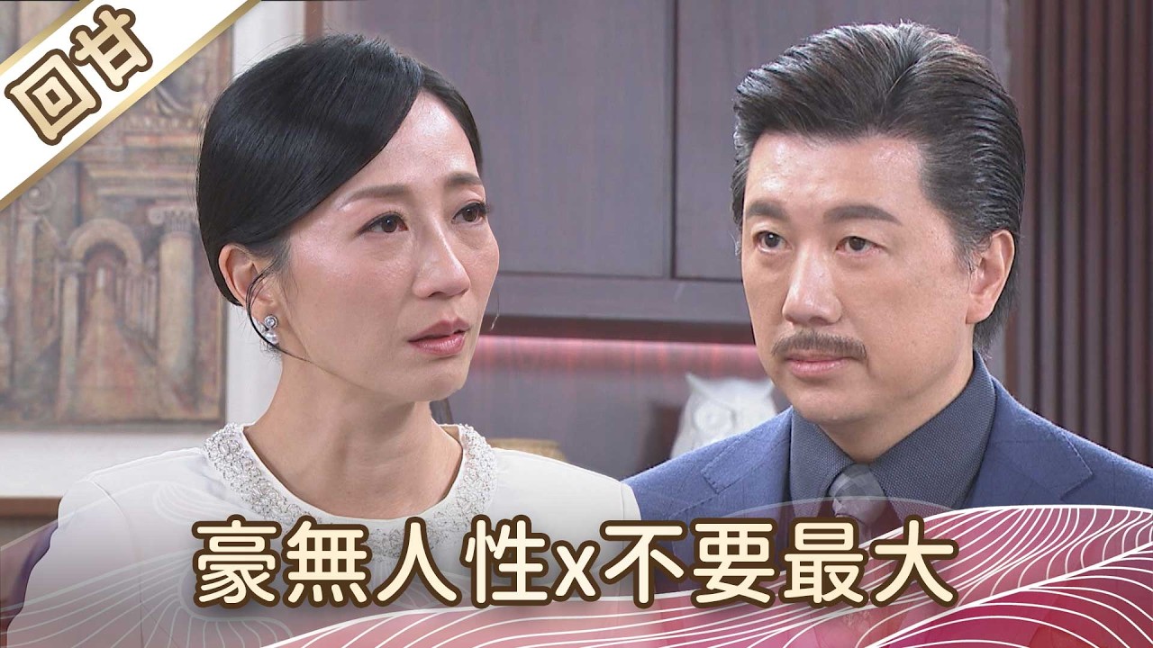 《好戲回甘》豆腐媽媽 EP45 豪無人性x不要最大