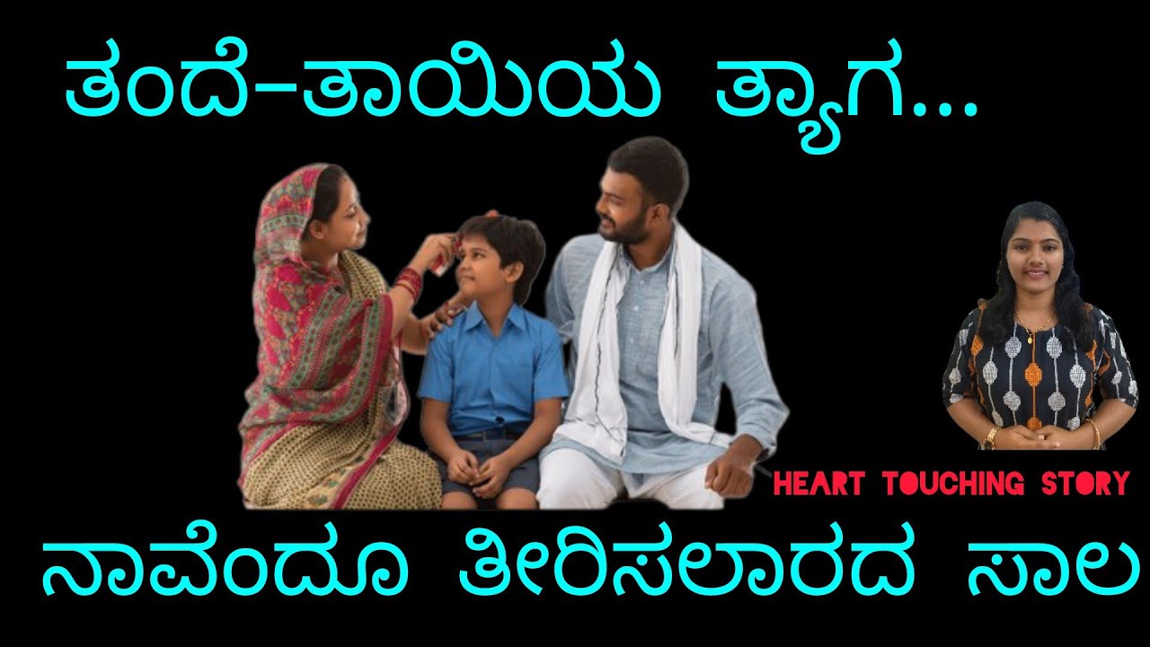 Heart Touching Story In Kannada ತಂದೆ–ತಾಯಿಯ ತ್ಯಾಗ… ನಾವೆಂದೂ ತೀರಿಸಲಾರದ ಸಾಲ