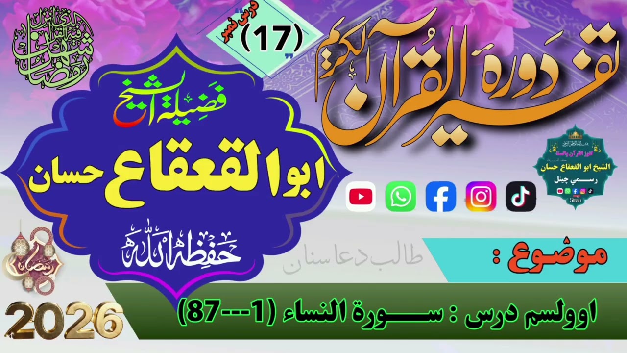 17- تفسير سورة النساء 1-87 | د اسلامي ټولنې بنسټ، د کورنۍ حقوق|الشيخ ابو القعقاع حسان|