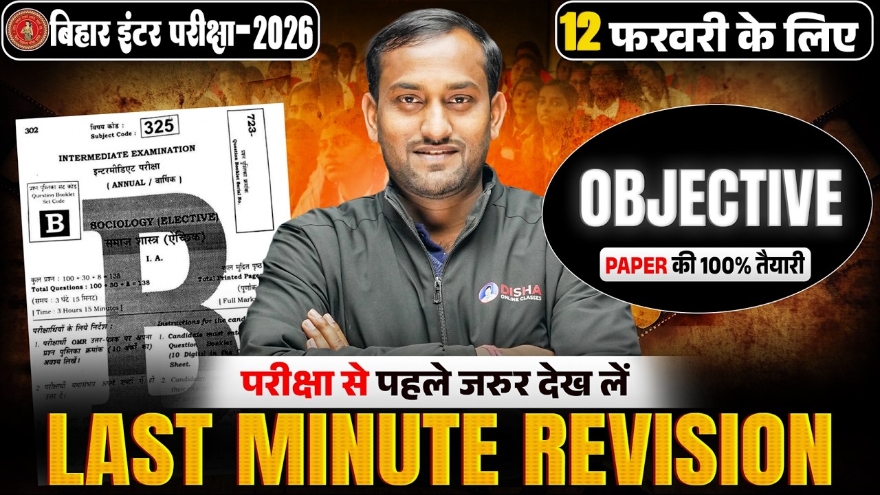 12th Sociology Last Minute Revision Bihar Board | 12th Objective Question | परीक्षा की 100% तैयारी