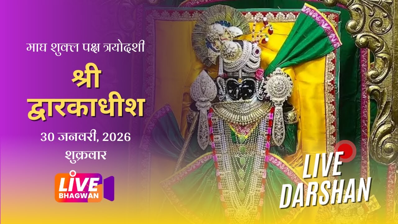 श्री द्वारकाधीश मंदिर - द्वारका, गुजरात - Live Darshan #dwarkadhish #krishna #livebhagwan
