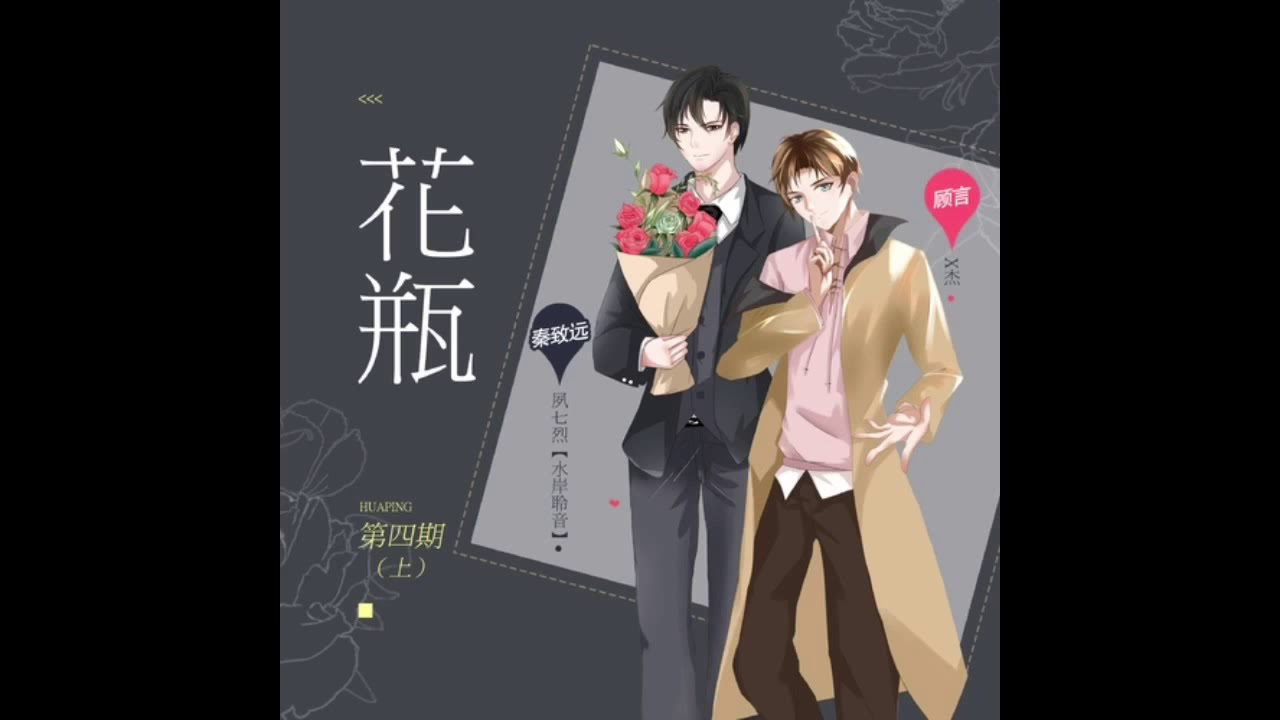 现代耽美广播剧《花瓶》第四期(上) 夙七烈×X杰