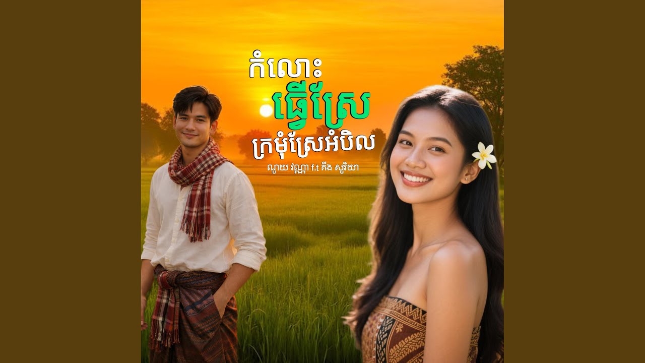 កំលោះធ្វើស្រែក្រមុំស្រែអំបិល
