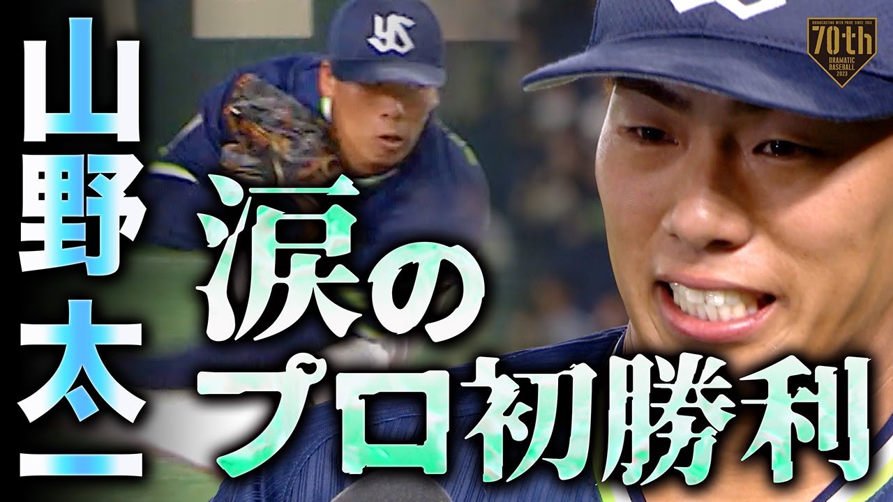 【涙のプロ初勝利】山野太一 強力巨人打線を7回83球無失点!!