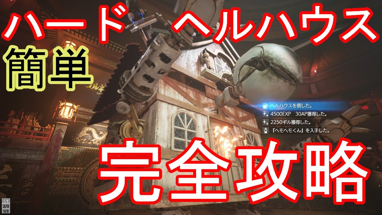 FF7R  FF7リメイク　ハードモード　強敵ヘルハウス　完全攻略