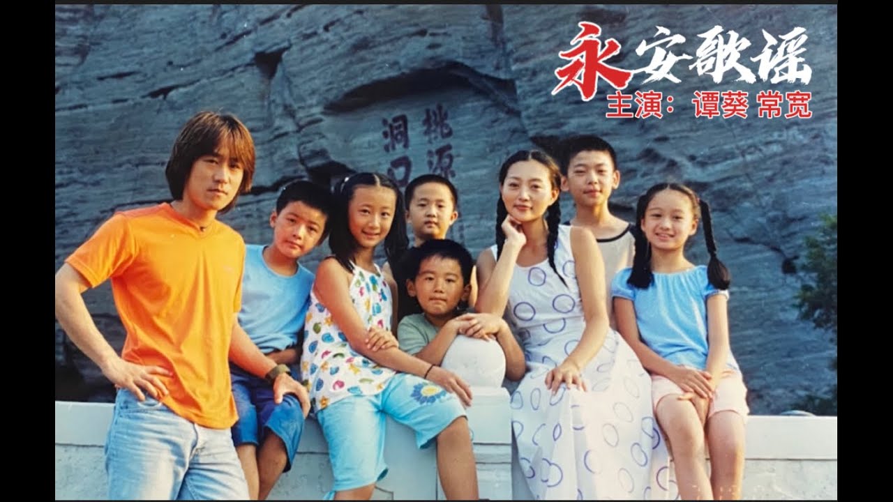 电影《永安歌谣》完整版，主演谭葵、常宽