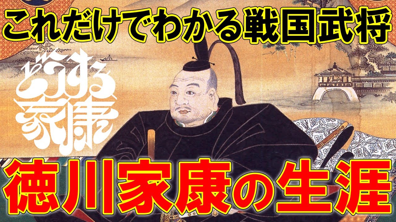 【新シリーズ】戦国武将紹介①　徳川家康　＃どうする家康