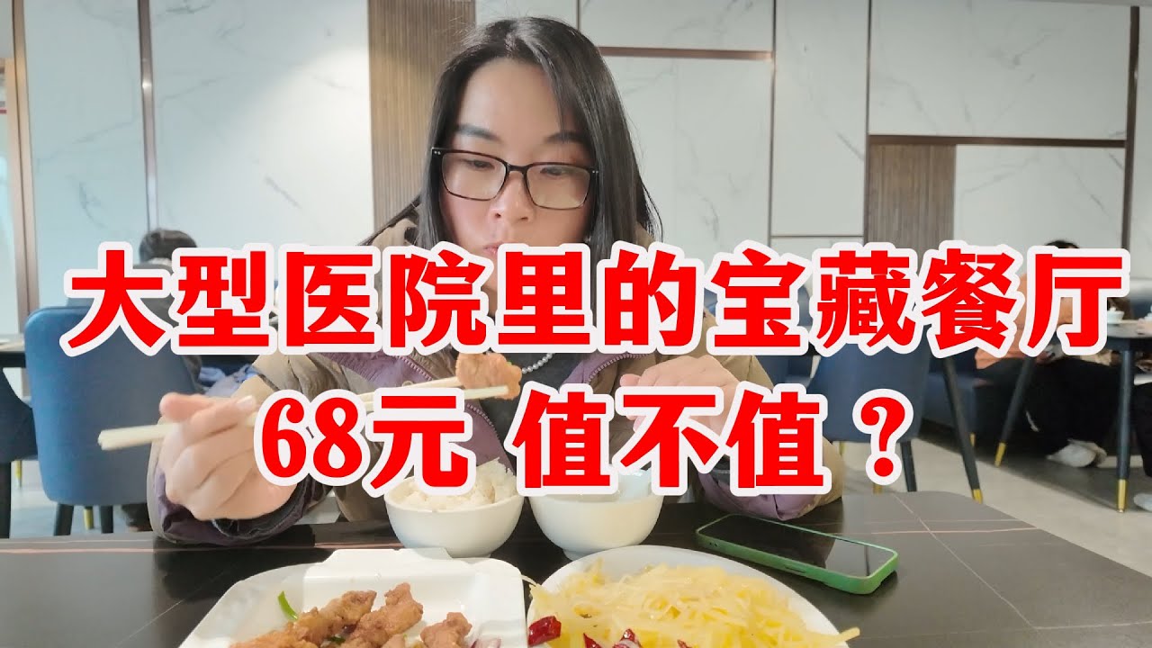 上海大型三甲医院里隐藏的宝藏餐厅！椒盐排头、土豆丝、酒酿圆子 一共花了68元，大家觉得值不值？