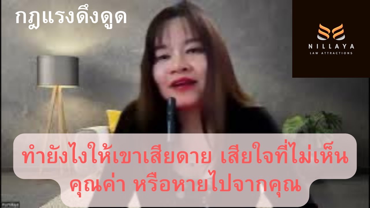 ทำยังไงให้เขาเสียดาย เสียใจที่ไม่เห็นคุณค่า หรือหายไปจากคุณ #กฎแรงดึงดูด