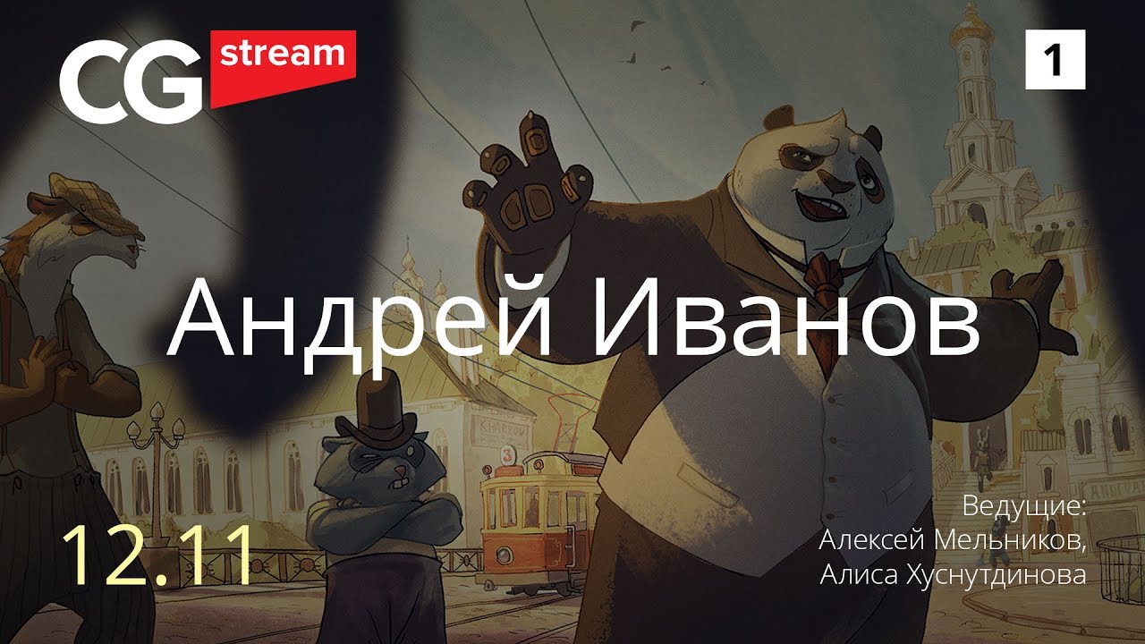 ПУТЬ ХУДОЖНИКА И РАЗГОВОРЫ О ВДОХНОВЕНИИ. CG Stream. Андрей Иванов . Часть 1