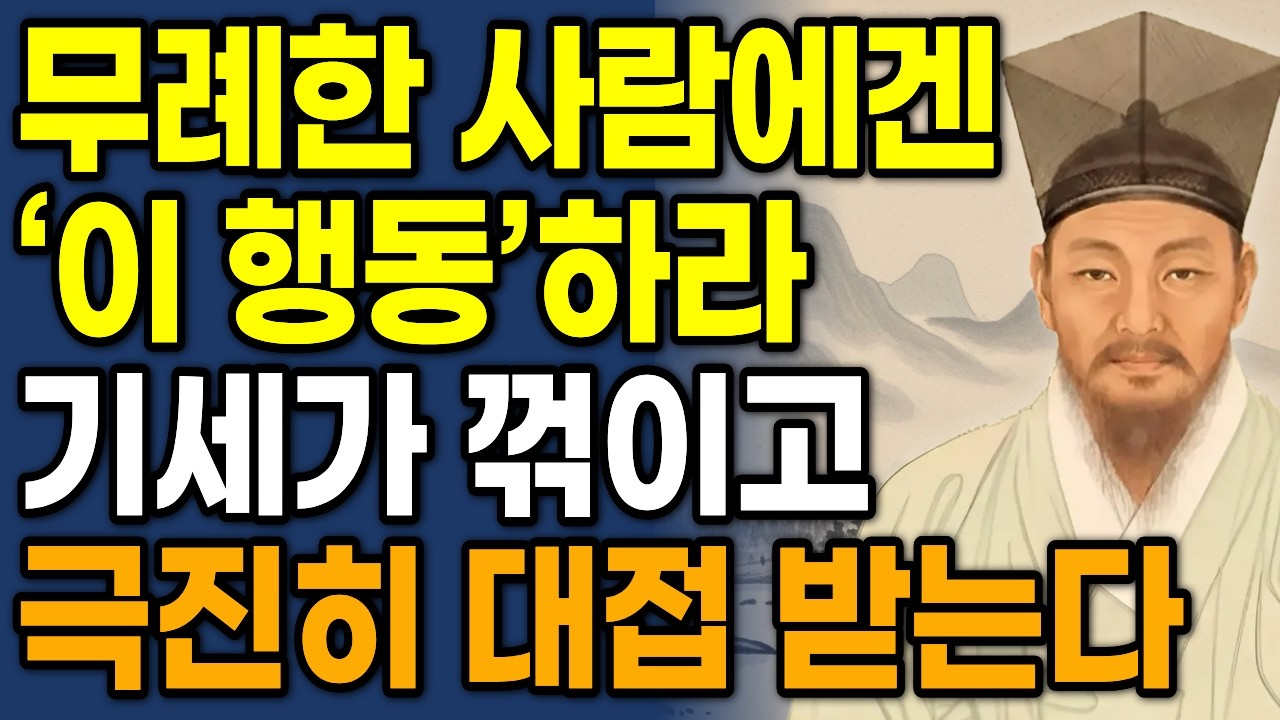 무례한 사람에겐 특히 ‘이 행동’ 하라 무조건 기세가 꺾이고 극진히 대접 받는다 | 정약용 인생조언 | 인간관계 명언 | 삶의지혜  | 오디오북